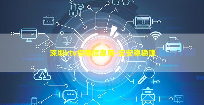深圳ktv招聘信息网-安安稳稳赚